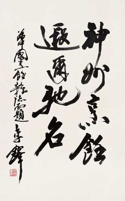 李铎 行书 立轴